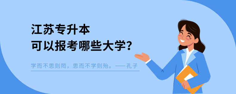 江苏专转本可以报考哪些大学