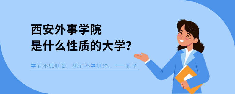 西安外事學(xué)院是什么性質(zhì)的大學(xué)