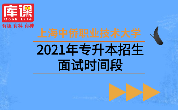 2021年上海中僑職業技術大學專升本招生面試時間段