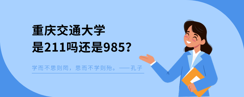 重慶交通大學是211嗎還是985