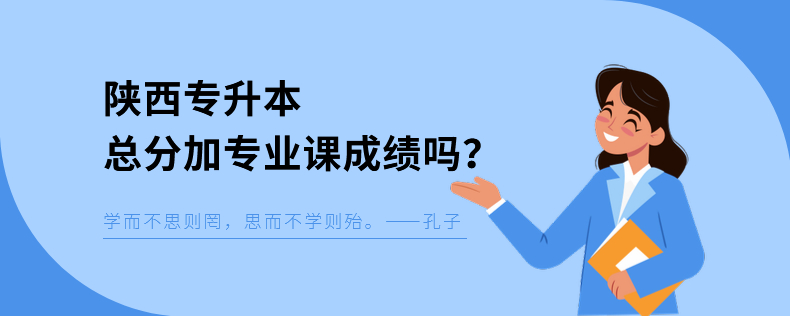 陜西專升本總分加專業(yè)課成績(jī)嗎