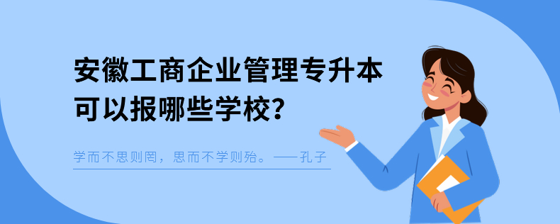 安徽工商企業(yè)管理專升本可以報(bào)哪些學(xué)校