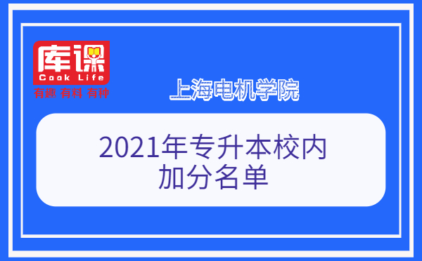 2021上海電機學院專升本校內加分名單