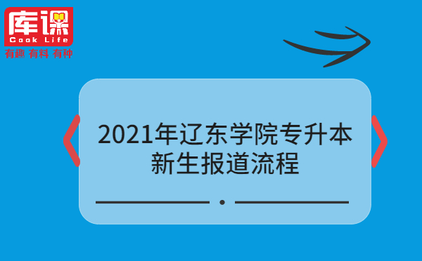 2020辽东学院专升本招生_2024年辽东学院专升本_辽东学院21年专升本