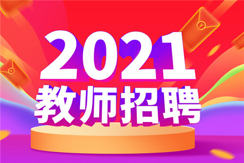 2021年广东河源源城区公开招聘公办中小学、幼儿园教师笔试成绩及资格审查公告