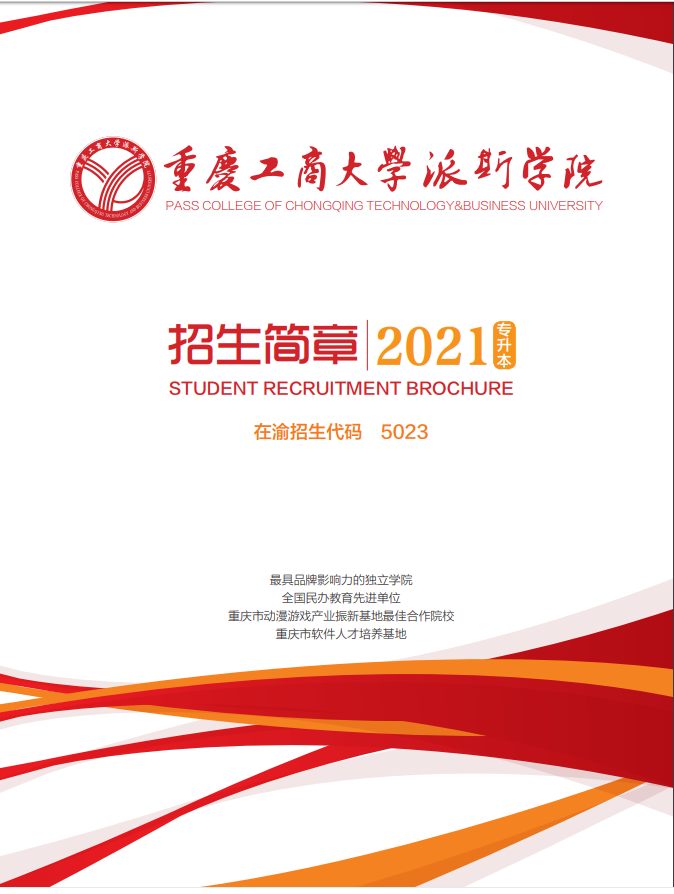 2021年重庆工商大学派斯学院专升本招生简章