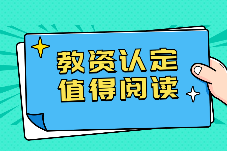 2021年下半年四川省中小学教师资格认定公告
