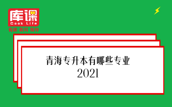 青海专升本有哪些专业2021