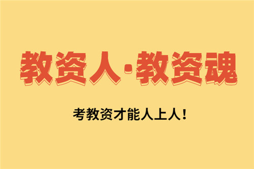 2021年下半年四川省中小学教师资格考试面试报名公告