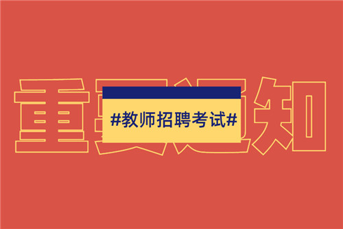 2022年内蒙古锡林郭勒盟公开招聘中小学教师公告(378人)