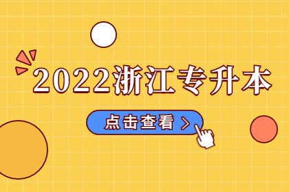 2022浙江专升本大学语文常考文学流派(1)
