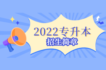 2022年浙江音乐学院专升本招生简章
