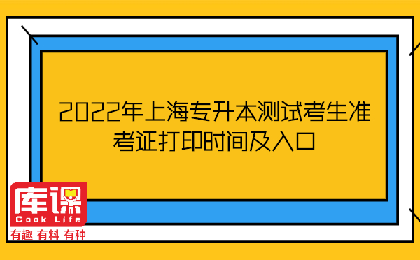 2022年上海专升本测试考生准考证打印时间及入口