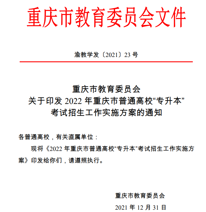 2022重庆专升本政策 报名时间及考试时间