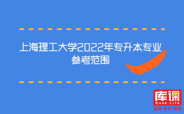 上海理工大学2022年专升本专业参考范围