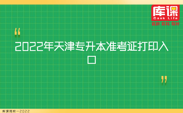 2022年天津专升本准考证打印入口