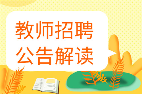 2022年北京东城区教育委员会(第一批)事业单位招聘教师公告(258人)