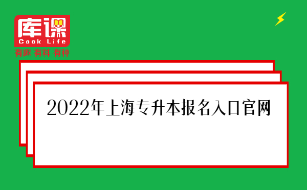 2022年上海专升本报名入口官网