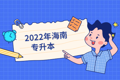 2022年海南专升本三亚学院工程管理专业的要求是什么