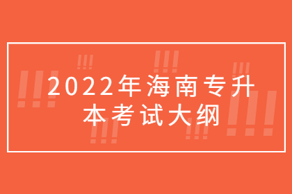 2022年海南专升本航海概论考试大纲