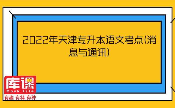 2022年天津专升本语文考点(消息与通讯)
