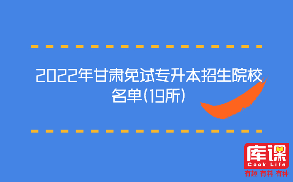 2022年甘肃免试专升本招生院校名单(18所)