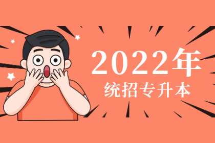 2022广东专升本哪些专业要考电子技术基础