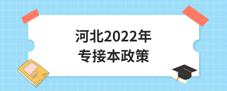 河北2022年专接本政策