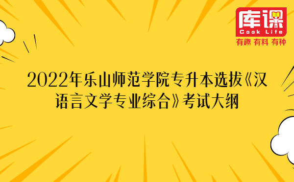 2022年乐山师范学院专升本选拔《汉语言文学专业综合》考试大纲