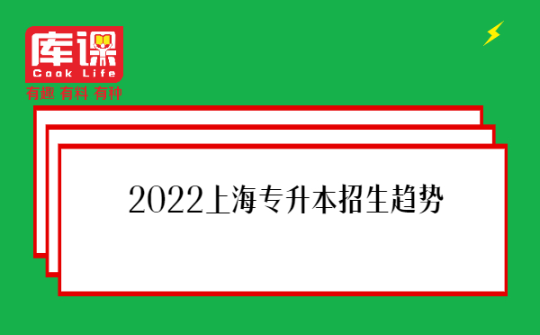 2022上海专升本招生趋势