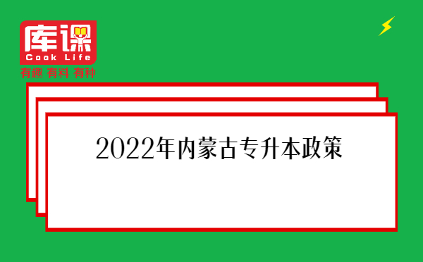2022年内蒙古专升本政策