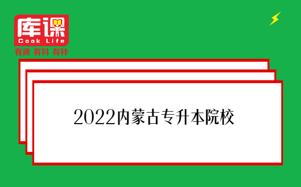 2022内蒙古专升本院校