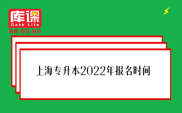 上海专升本2022年报名时间