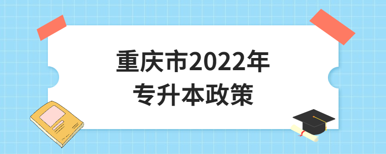 重庆市2022年专升本政策