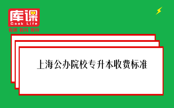 上海公办院校专升本收费标准
