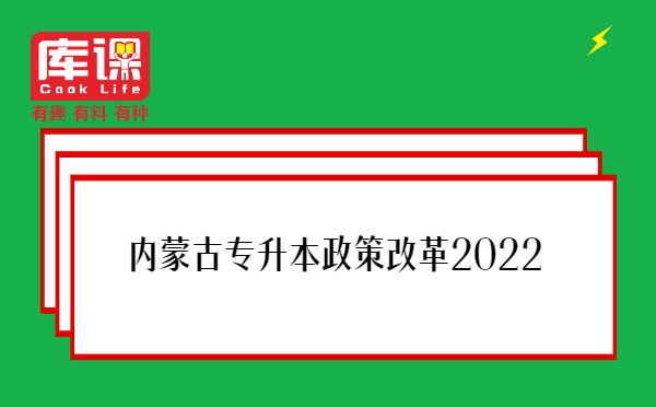 内蒙古专升本政策改革2022