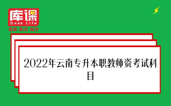 2022年云南专升本职教师资考试科目