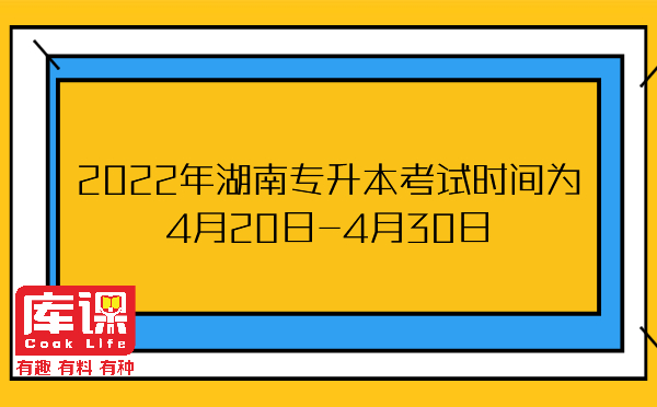 2022年湖南专升本考试时间为4月20日-4月30日