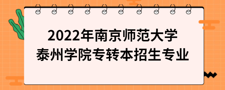 2022年南京師範大學泰州學院專轉本招生專業