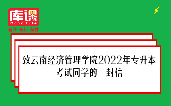 致云南经济管理学院2022年专升本考试同学的一封信