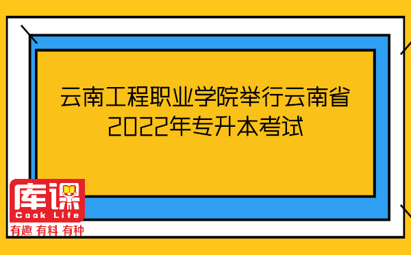 云南工程职业学院举行云南省2022年专升本考试