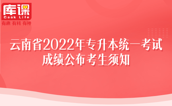云南省2022年专升本统一考试成绩公布考生须知