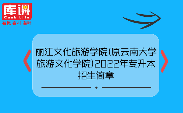 丽江文化旅游学院(原云南大学旅游文化学院)2022年专升本招生简章