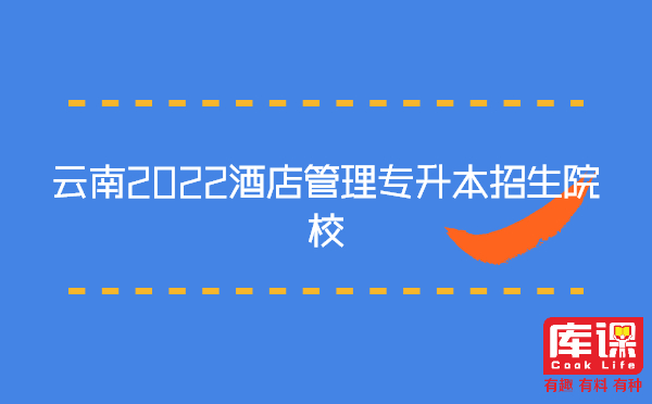 云南2022酒店管理专升本招生院校