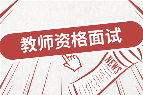 2022上半年湖南省教师资格考试(面试)考生退费申请的通知