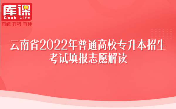 云南省2022年普通高校专升本招生考试填报志愿解读
