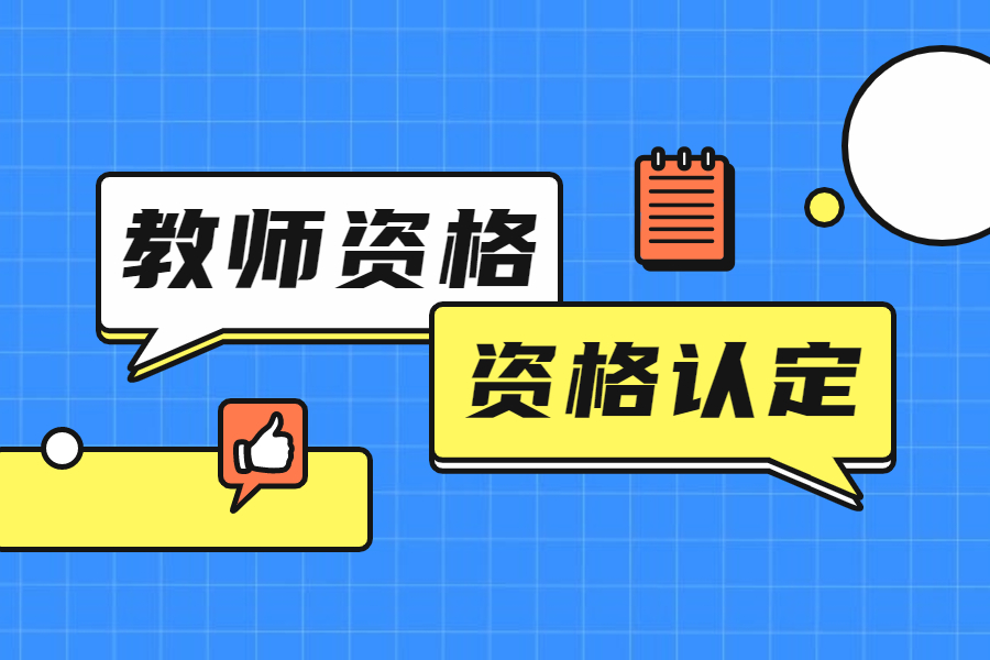 2022辽宁本溪教师资格认定上半年网报及现场确认通知