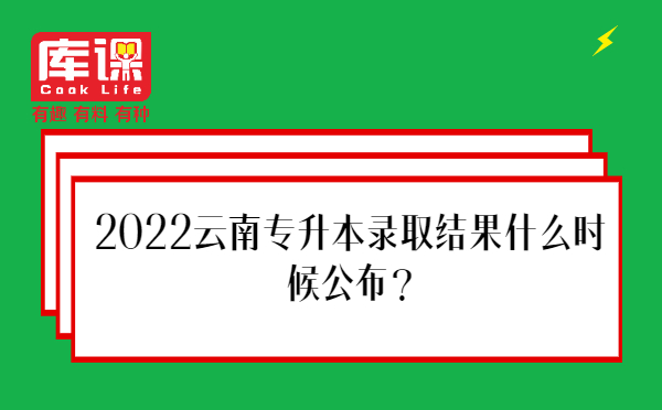 2022云南专升本录取结果什么时候公布?