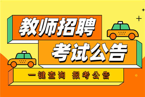 2022年安徽宣城泾县事业单位公开招聘工作人员公告(教师15人)