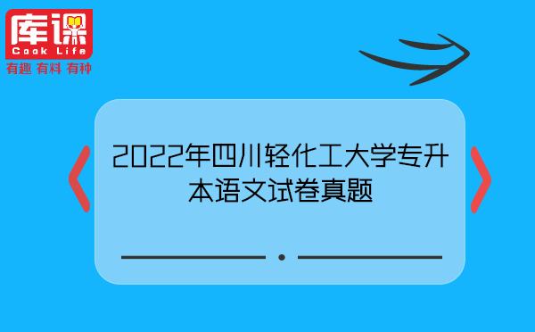2022年四川轻化工大学专升本语文试卷真题